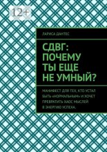 СДВГ: почему ты еще не умный? Манифест для тех, кто устал быть «нормальным» и хочет превратить хаос мыслей в энергию успеха