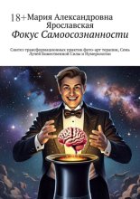Фокус Самоосознанности. Синтез трансформационных практик, фото-арт терапии, Семь Лучей Божественной Силы и Нумерологии