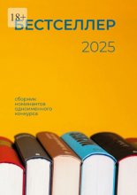 Бестселлер 2025. Сборник номинантов одноименного конкурса