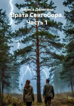 Врата Святобора. Часть 1