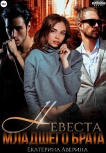 Невеста младшего брата