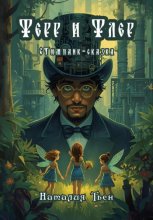 Ферр и Флер. Стимпанк-сказка