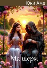Ма шери