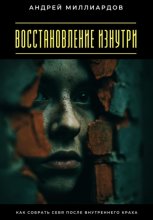 Восстановление изнутри. Как собрать себя после внутреннего краха