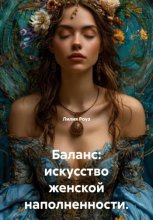Баланс: искусство женской наполненности