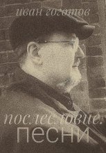 Послесловие. Песни