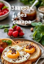 Завтрак без сахара