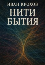 Нити бытия