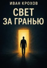 Свет за гранью