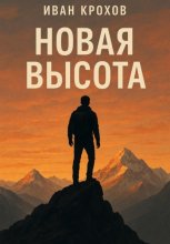Новая высота