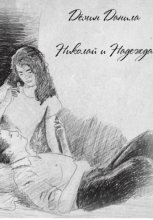 Николай и Надежда