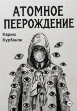 Атомное перерождение