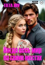 Когда весь мир на своих местах