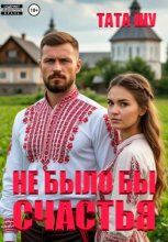 Не было бы счастья