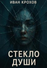 Стекло души