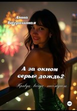 А за окном серый дождь 2