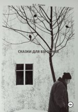 Сказки для взрослых
