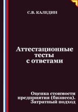 Аттестационные тесты с ответами. Оценка стоимости предприятия (бизнеса). Затратный подход