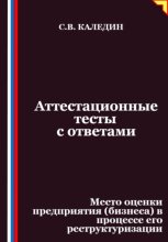 Аттестационные тесты с ответами. Место оценки предприятия (бизнеса) в процессе его реструктуризации