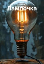 Лампочка