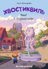 Хвостиквиль. Этюд в сахарной пудре