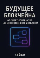 «Будущее блокчейна: от смарт-контрактов до искусственного интеллекта»