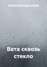 Вата сквозь стекло