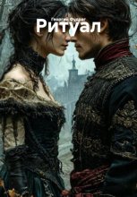 Ритуал