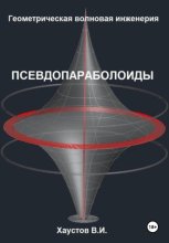 Геометрическая Волновая Инженерия: Псевдопараболоиды