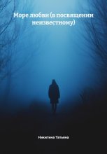 Море любви (в посвящении неизвестному)