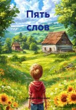 Пять слов