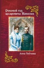 Роковой год Цесаревича Николая