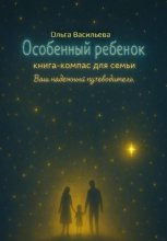 Особенный ребенок: книга-компас для семьи. Ваш надежный путеводитель
