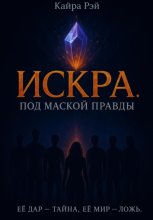 Искра. Под маской правды