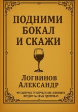 Подними бокал и скажи