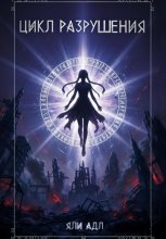 Цикл разрушения