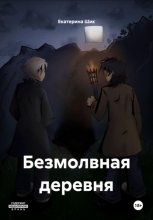 Безмолвная деревня