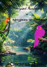 Попугай Ясилий и призраки животных