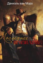 Последнее признание