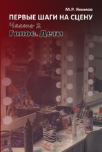 Первые шаги на сцену. Часть 2. Голос. Дети