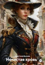 Нечистая кровь