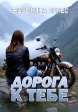 Дорога к тебе