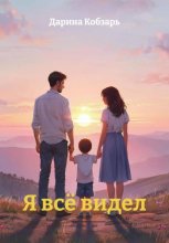 Я всё видел