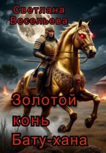 Золотой конь Бату-хана