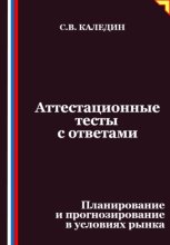 Аттестационные тесты с ответами. Планирование и прогнозирование в условиях рынка