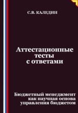 Аттестационные тесты с ответами. Бюджетный менеджмент как научная основа управления бюджетом