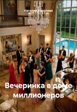 Вечеринка в доме миллионеров