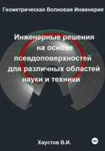 Геометрическая Волновая Инженерия: Инженерные решения на основе псевдоповерхностей для различных областей науки и техники