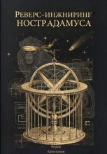 РЕВЕРС-ИНЖИНИРИНГ НОСТРАДАМУСА