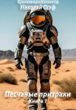 Песчаные призраки. Книга 1